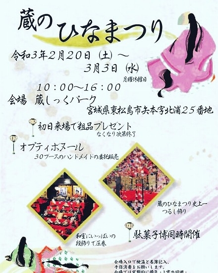 蔵のひな祭り2021年｜東松島市蔵しっくパーク｜くらっぱ｜雛人形展示｜桃の節句